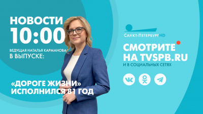 Новости Петербурга к 10:00