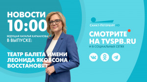 Новости Петербурга к 10:00