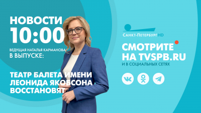 Новости Петербурга к 10:00
