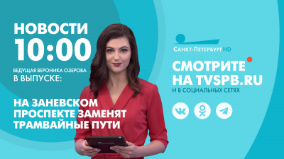Новости Петербурга к 10:00
