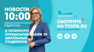 Новости Петербурга к 10:00