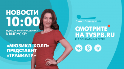 Новости Петербурга к 10:00