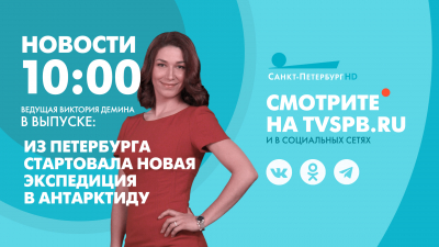Новости Петербурга к 10:00