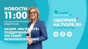 Новости Петербурга к 11:00