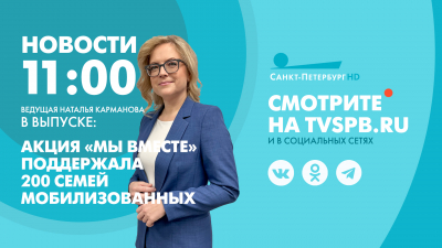 Новости Петербурга к 11:00