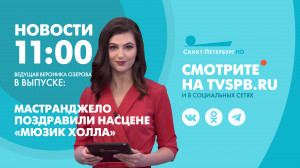 Новости Петербурга к 11:00