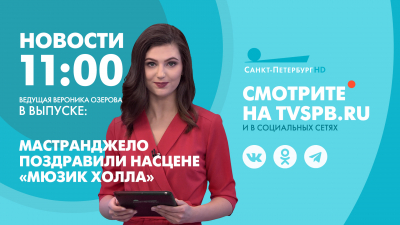 Новости Петербурга к 11:00