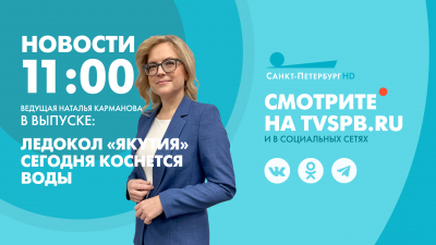Новости Петербурга к 11:00