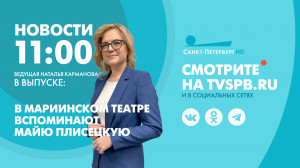 Новости Петербурга к 11:00