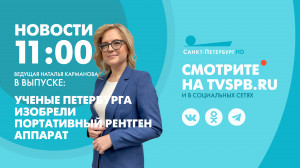 Новости Петербурга к 11:00
