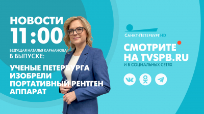 Новости Петербурга к 11:00