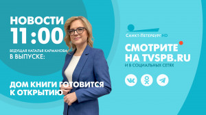 Новости Петербурга к 11:00