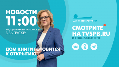 Новости Петербурга к 11:00