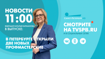 Новости Петербурга к 11:00