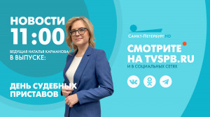 Новости Петербурга к 11:00