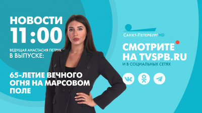 Новости Петербурга к 11:00