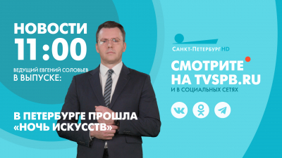 Новости Петербурга к 11:00