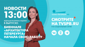 Новости Петербурга к 13:00