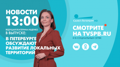 Новости Петербурга к 13:00