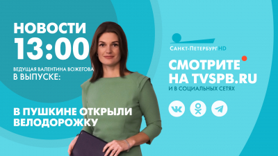 Новости Петербурга к 13:00