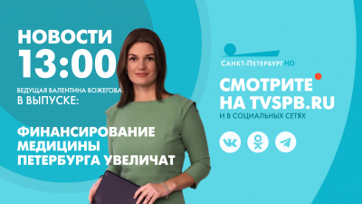 Новости Петербурга к 13:00