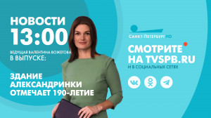 Новости Петербурга к 13:00