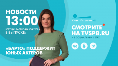 Новости Петербурга к 13:00