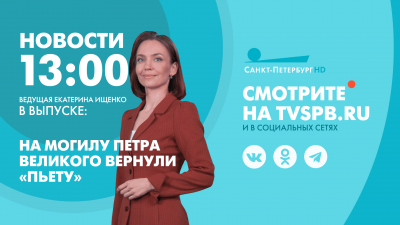 Новости Петербурга к 13:00