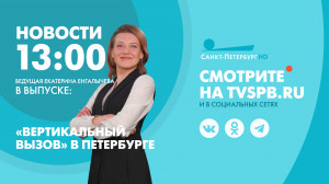 Новости Петербурга к 13:00