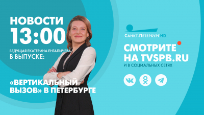 Новости Петербурга к 13:00