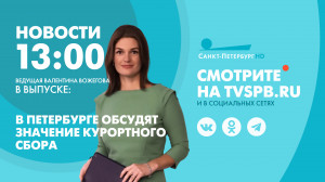 Новости Петербурга к 13:00