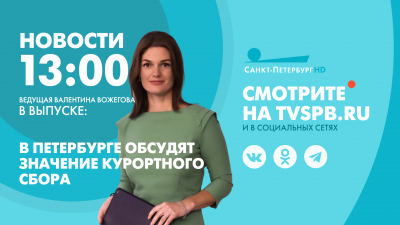Новости Петербурга к 13:00
