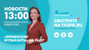 Новости Петербурга к 13:00