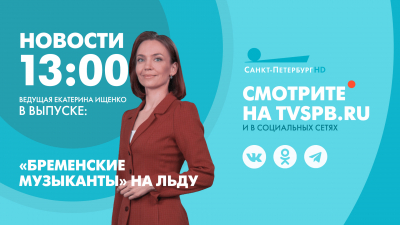 Новости Петербурга к 13:00