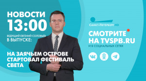 Новости Петербурга к 13:00