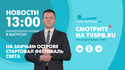 Новости Петербурга к 13:00