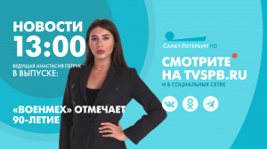 Новости Петербурга к 13:00