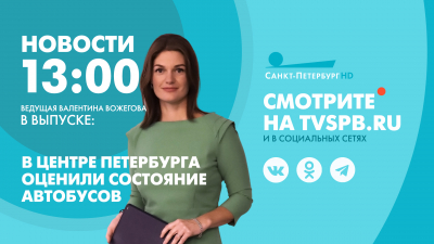 Новости Петербурга к 13:00