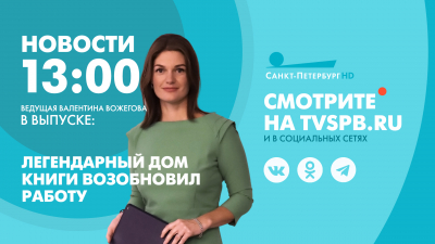 Новости Петербурга к 13:00