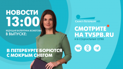 Новости Петербурга к 13:00