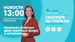 Новости Петербурга к 13:00