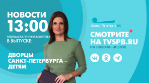 Новости Петербурга к 13:00