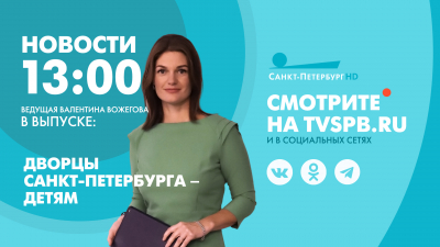 Новости Петербурга к 13:00