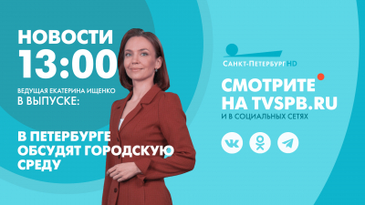 Новости Петербурга к 13:00