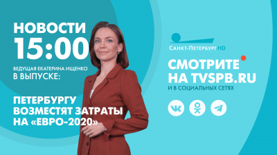 Новости Петербурга к 15:00