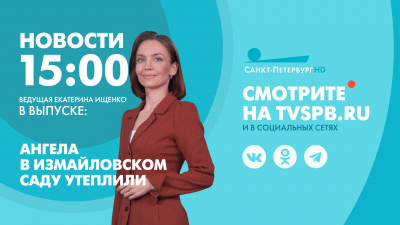 Новости Петербурга к 15:00