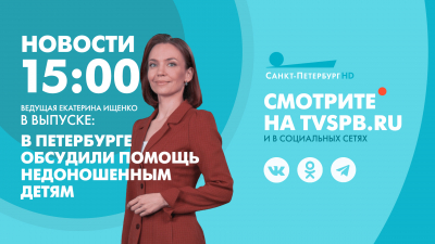 Новости Петербурга к 15:00