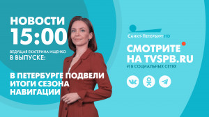 Новости Петербурга к 15:00