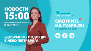 Новости Петербурга к 15:00