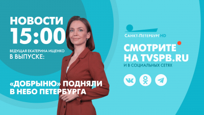 Новости Петербурга к 15:00